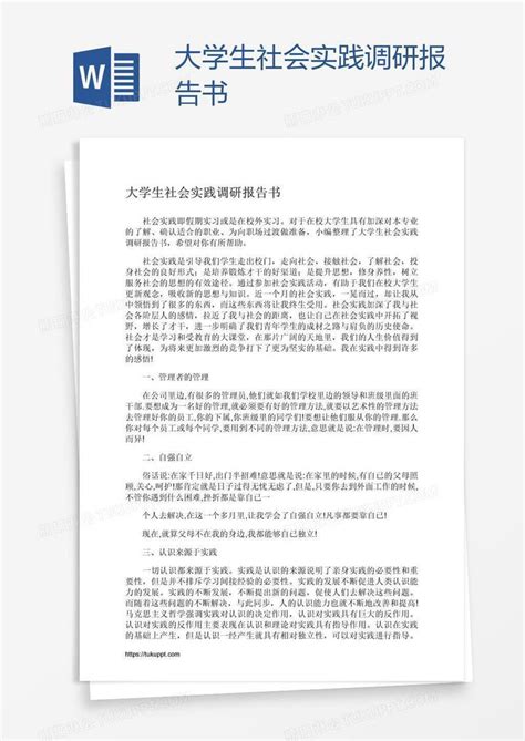 大学生社会实践调研报告书模板下载调研图客巴巴