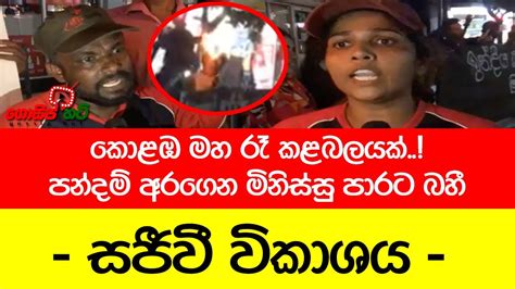 🔴 සජීවී විකාශය කොළඹ මහ රෑ කළබලයක් පන්දම් අරගෙන මිනිස්සු පාරට බහී Youtube