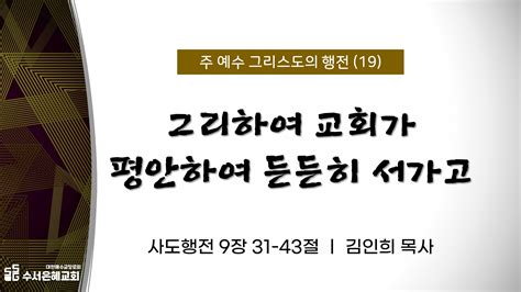 교회 주일오전예배 20240204주일오전ㅣ그리하여 교회가 평안하여 든든히 서가고ㅣ사도행전 931 43