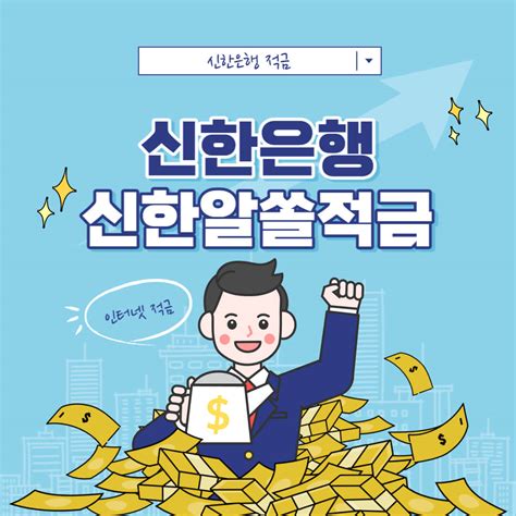 신한 알쏠 적금 신한은행 인터넷 적금 상품 안내 A To Z 최고 연 465