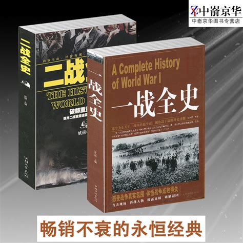 正版现货一战全史二战全史全2册第一次第二次世界大战战争形势和战略战术政治军事历史战争战略图书世界通史中国历史书籍虎窝淘