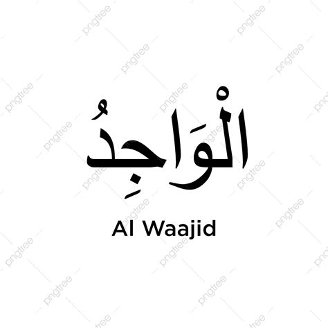 Allah Names Vector Png Images Al Waajid Name Of Allah Beautiful