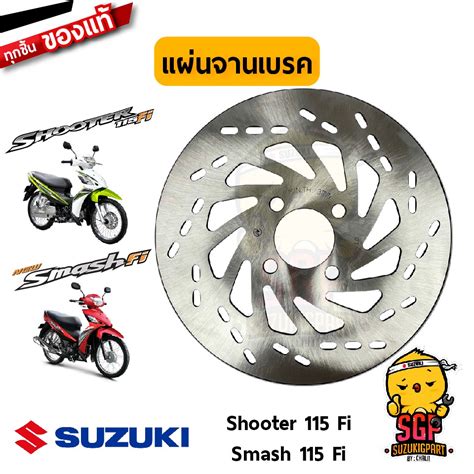 แผนจานเบรค DISC FRONT BRAKE แท Suzuki Shooter 115 Fi Smash 115 Fi