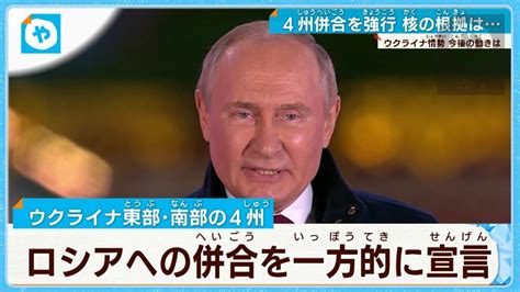 核の使用は50％⁉ ウクライナ4州併合強行のロシア 緊迫度高まる 大阪news Tvo テレビ大阪