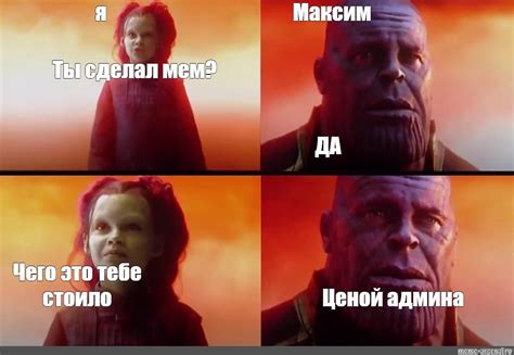 Сomics meme я Максим Ты сделал мем ДА Чего это тебе стоило Ценой