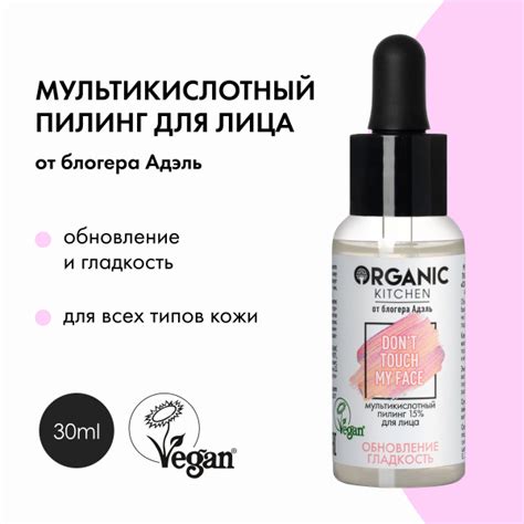 Мультикислотный пилинг для лица Organic Kitchen Bloggers Адэль, 15%, 30 ...