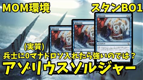 【mtgアリーナ】アゾリウスソルジャーにドロソ入れたら強いのでは？？？【mom環境】 Youtube