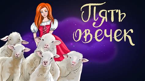Польская сказка "Пять овечек" | Аудиосказки для детей. 0+ - YouTube
