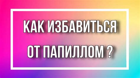 Как избавиться от ПАПИЛЛОМ при помощи Тригельма от Сибирского здоровья ...