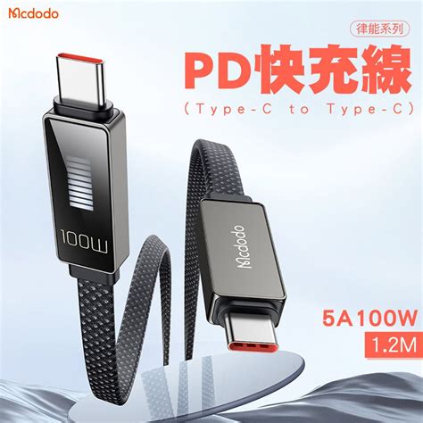 Mcdodo 麥多多 律能系列 Type C To Type C 100w Pd快充線 12m Pchome 24h購物