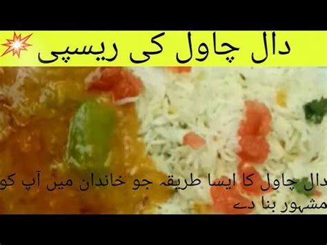 Daal Chawal Recipe Dal Chawal Banane Ka Tarika Youtube