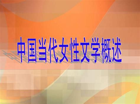 中国当代女性文学概述一word文档在线阅读与下载无忧文档