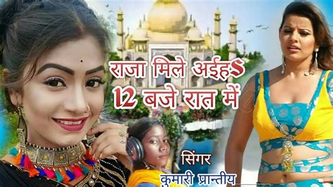 2020 का सुपरहिट Bhojpuri Song Raja Mile Aihen 12 Baje Raat Me