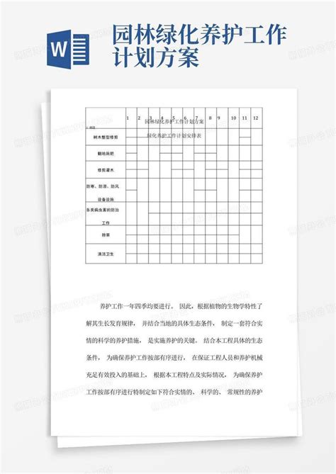 园林绿化养护工作计划方案word模板下载编号qmngemex熊猫办公