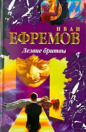 Книга: "Лезвие бритвы" - Иван Ефремов. Купить книгу, читать рецензии ...