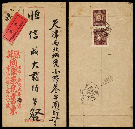 华东区1949年山东藤县寄天津封 北京保利2020年10月 邮品专场2首席收藏网