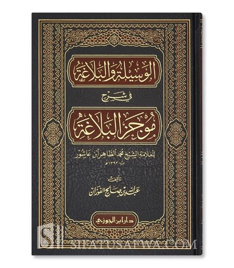 Al Wasilah Al Balaghah Fi Sharh Mujaz Al Balaghah Abdallah Al Fawzan