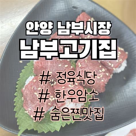 안양역 안양남부시장 남부고기집 한우암소 전문 정육식당 남부시장 숨은 찐맛집 네이버 블로그