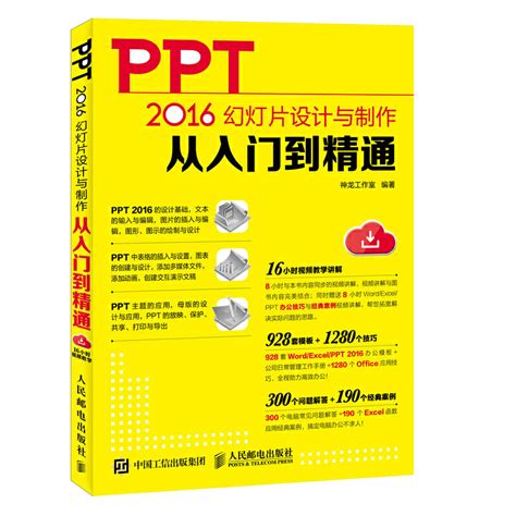 Ppt 2016幻灯片设计与制作从入门到精通 Ppt教程书籍完全自学全套办公软件word零基础从入门到精通书电脑wps表格制作office 虎窝淘