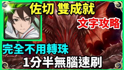 【神魔之塔】佐切 雙成就 1分半無腦速刷 完全不用轉珠 3屬性成就 頭尾人類 【怒海中的碎漩狂擊 地獄級】【怒海中的碎漩狂擊】【奧利弗