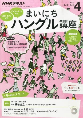 Nhkラジオ まいにちハングル講座 2016年 4月号 Nhkテキスト Nhkラジオ まいにちハングル講座 Hmvandbooks