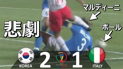 懐かしハイライト 韓国 Vs イタリア 2002年日韓ワールドカップ決勝トーナメント1回戦 Korea Vs Italy 2002