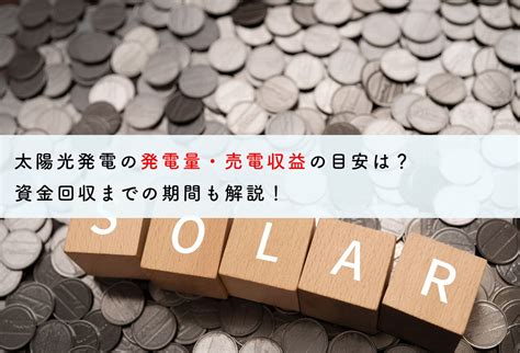 太陽光発電の発電量・売電収益の目安は？資金回収までの期間も解説！ 蓄電池・リフォームのことならリノベステーション