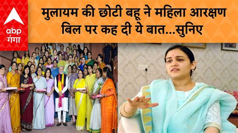 Women Reservation Bill अपर्णा यादव ने महिला आरक्षण बिल पर कह दी ये