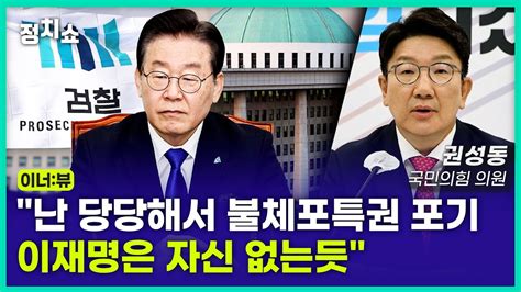 김태현의 정치쇼 권성동 “난 당당해서 불체포특권 포기이재명은 자신 없는듯”｜이너뷰 230224 금 Youtube