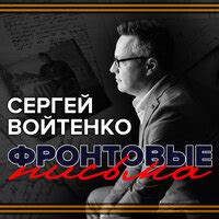 Сергей Войтенко — слушать онлайн бесплатно на Яндекс Музыке в хорошем ...