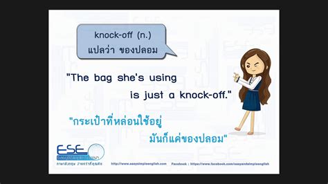 Knock Off แปลว่า ของปลอม Youtube