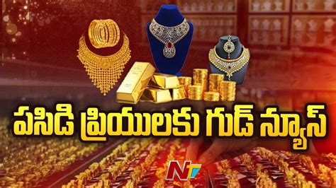 Gold Price పసిడి ప్రియులకు గుడ్‌న్యూస్‌ భారీగా తగ్గిన బంగారం ధరలు Ntv Youtube