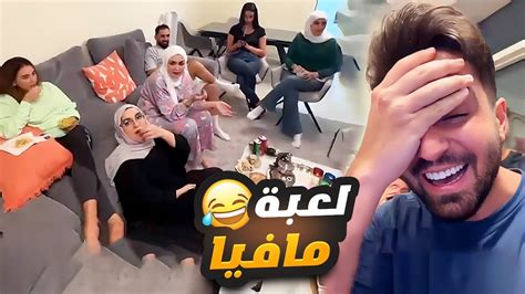 غيث مروان عم يلعبهم مافيا ومش حاطط مافيا 😂🤣 Youtube