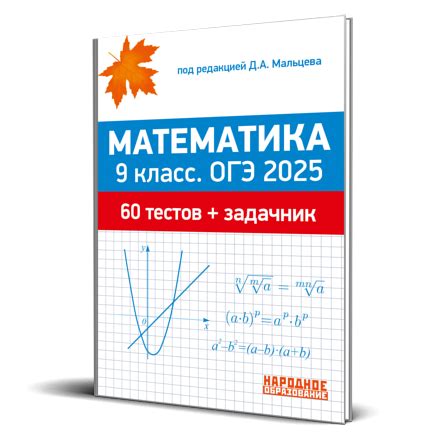 Математика. 9 класс. ОГЭ-2025. 60 тестов + задачник Под редакцией ...