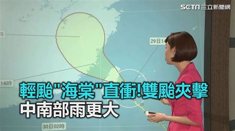 輕颱海棠直衝雙颱夾擊 中南部雨更大｜三立新聞網 Youtube