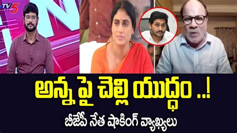 Bjp Leader Anjaneya Reddy Shocking Comments On Ys Sharmila Ap