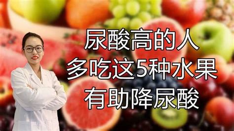 尿酸高吃什么水果最好？多吃这5种水果或有助降尿酸 健康视频 搜狐视频