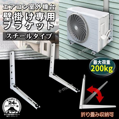 エアコン架台 室外機用 壁掛け【 スチールタイプ 】 最大荷重200kg スチール製 防振ゴム 壁面 室外機用架台 室外ユニット用据付架台