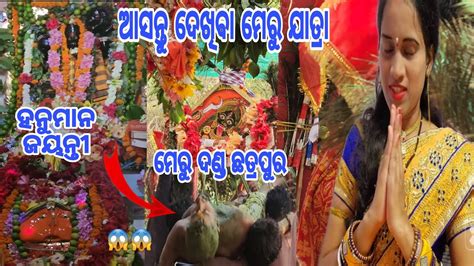 MERU JATRA Danda Nacha ମର ଯତର ଦଣଡ ନଚ ହନମନ ଜୟନତ