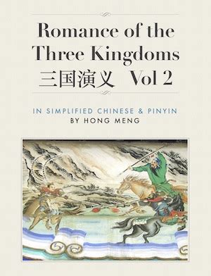 Romance of the Three Kingdoms In Simplified Chinese & Pinyin – Hong Meng