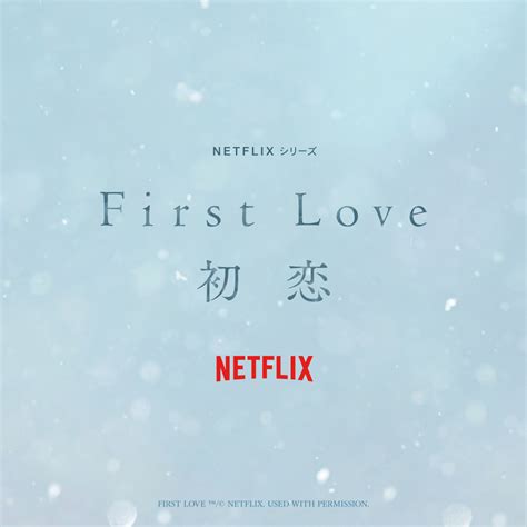 【グリーンパークス】netflixオリジナルシリーズ 「first Love 初恋」特別なコレクションが登場 洋服屋さんのブログ土屋博昭洋服店