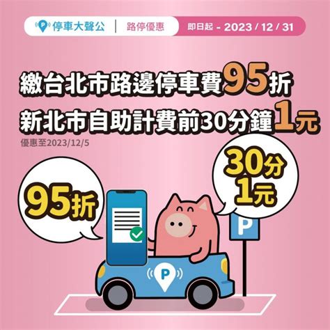 前30分鐘免費！【2023新北停車優惠】路邊停車費查詢 自助計費一次看！ Cp值