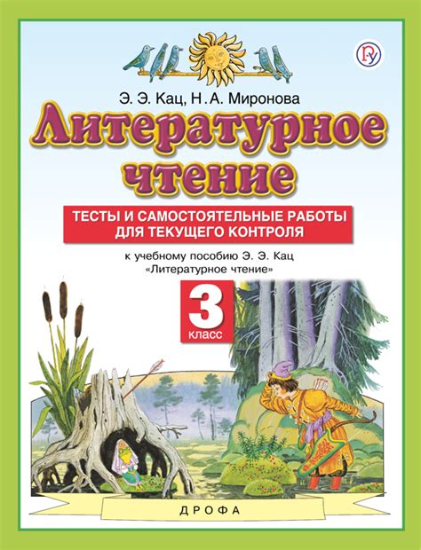 Купить тесты по литературному чтению 3 класс , авт. Кац Э.Э., Миронова ...