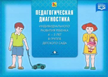 Книга: "Педагогическая диагностика индивидуального развития ребенка 4-5 ...