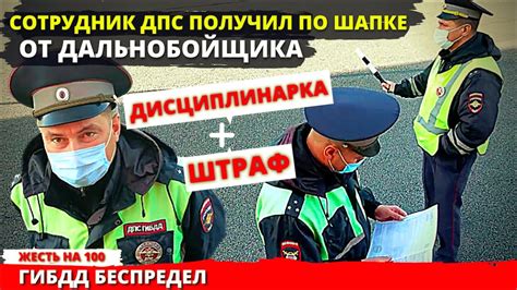 Сотрудник ДПС ГИБДД получил по шапке от дальнобойщика за беспредел ...