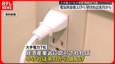 【電気料金の値上げ】政府が了承 大手電力7社が申請6月にも値上げへ │ 【気ままに】ニュース速報