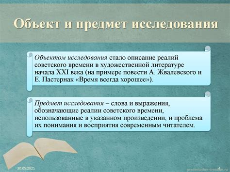 Хронологически маркированные слова и реалии в повести А. Жвалевского и ...