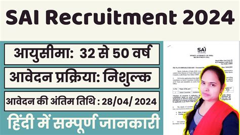 Sai Recruitment 2024 भारतीय खेल प्राधिकरण भर्ती जल्द करे आवेदन