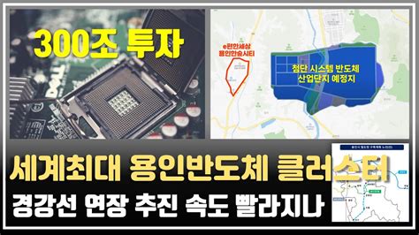 용인에 세계최대 시스템 반도체 클러스터 조성 300조 투자 경강선연장 추진속도 빨라지나 Youtube