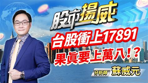 中視【股市揚威】20231228 蘇威元：台股衝上17891 果真要上萬八！？ 中視 中視新聞 蘇威元 股市揚威 摩爾證券投資顧問